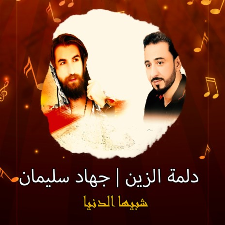 شبيها الدنيا ft. Gehad suliman | Boomplay Music