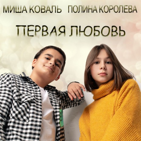 Первая любовь ft. Михаил Коваль | Boomplay Music