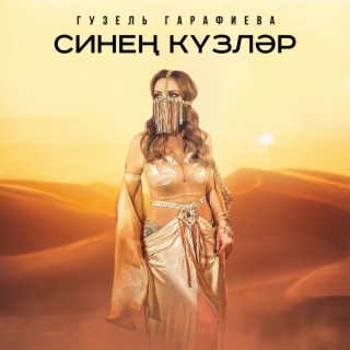 Синен кузлэр