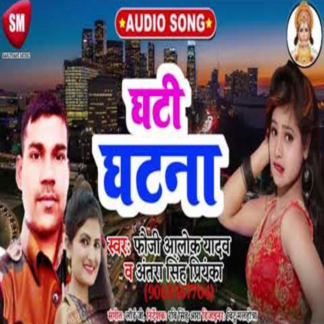 Ghati Ghatna (Bhojpuri) ft. Fauji Alok Yadav | Boomplay Music