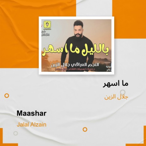 ما اسهر | Boomplay Music