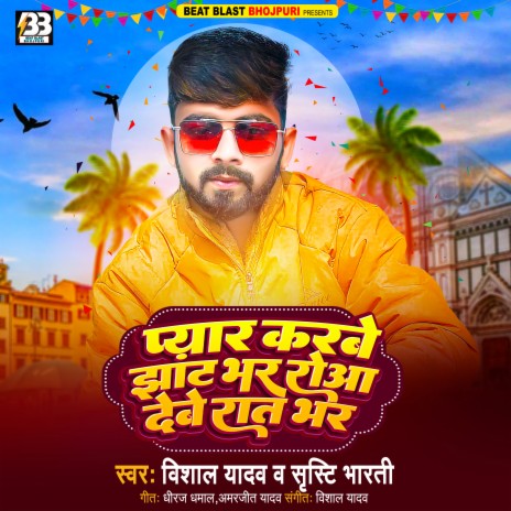 Pyar Karbe Jhaat Bhar Rowa Debe Raat Bhar (Bhojpuri) ft. Sharishti Bharati