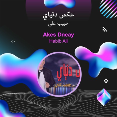 عكس دنياي | Boomplay Music