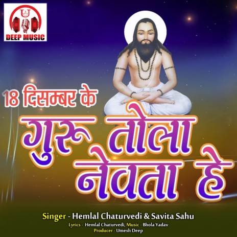 18 December Ke Guru Tola Nevta He (Panthi Geet) ft. Savita Sahu | Boomplay Music