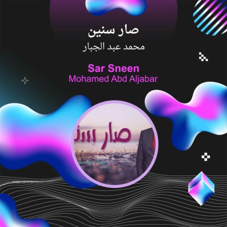 صار سنين | Boomplay Music