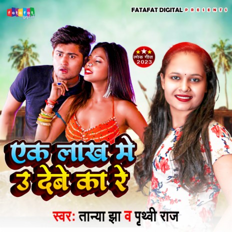 Ek Lakh Me U Debe Ka Re (Bhojpuri) ft. Prithvi Raj | Boomplay Music