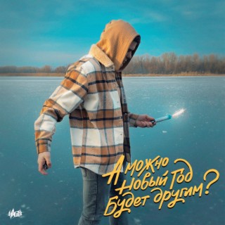 Download H1GH Album Songs: А Можно Новый Год Будет Другим.