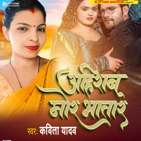 Ahiran Mor Bhatar | Boomplay Music