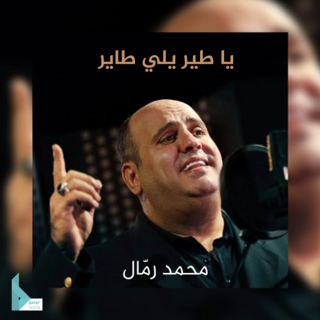 يا طير يلي طاير | Boomplay Music