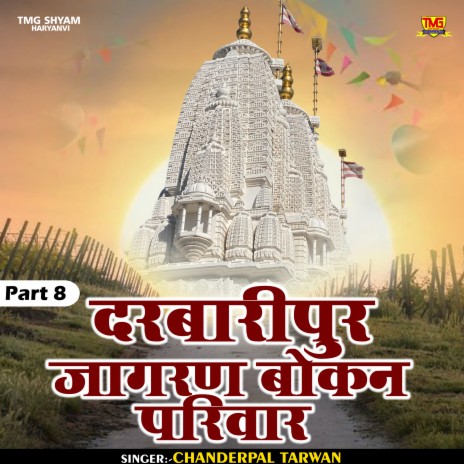 Darbaripur Jagran Bokan Parivar Part 8 (Hindi) | Boomplay Music