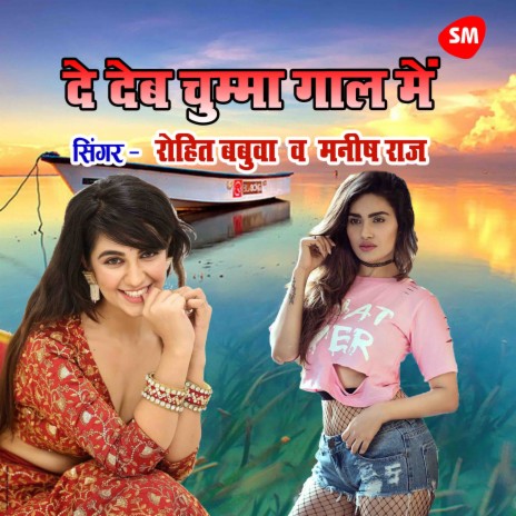 De Deb Chumma Gaal Main ft. Manish Raj | Boomplay Music