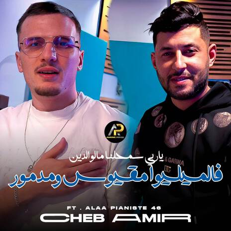 فالميليوا مقيوس ومدمور ft. Alaa 46 | Boomplay Music