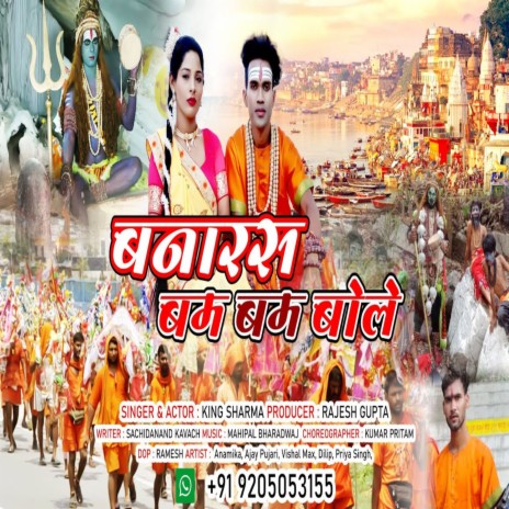 Banaras Bam Bam Bole | Boomplay Music