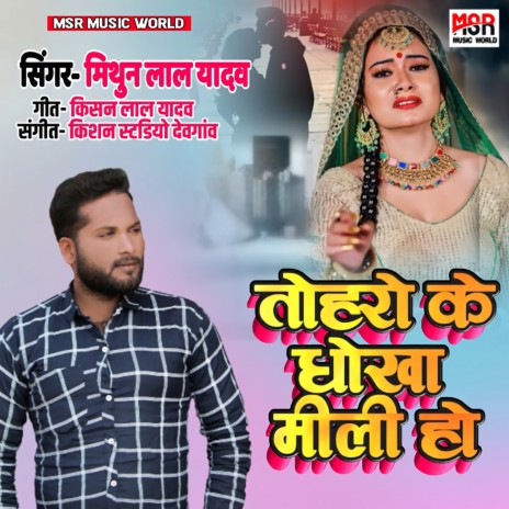 Toharo Ke Dhokha Mili Ho | Boomplay Music