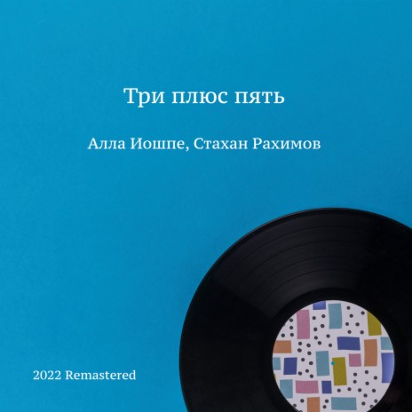 Сосны России шумят 2022 Remastered (2022 Remastered) ft. Стахан Рахимов | Boomplay Music