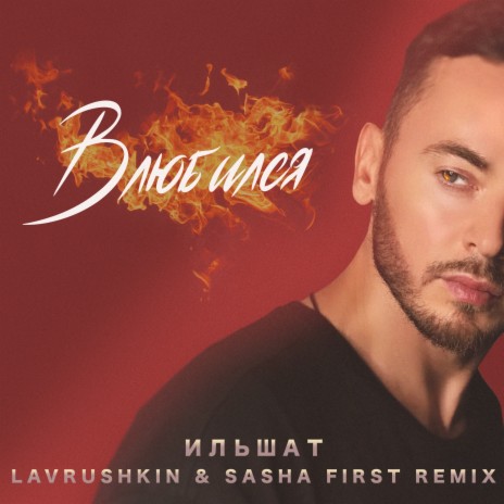 Влюбился (Remix) ft. Lavrushkin & Sasha First | Boomplay Music