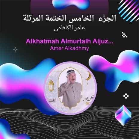 الجزء الخامس الختمة المرتلة | Boomplay Music