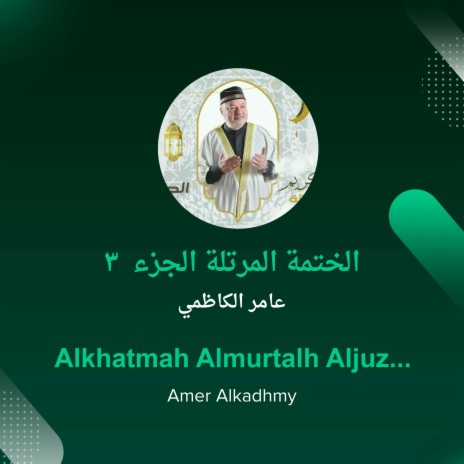 الختمة المرتلة الجزء 3 | Boomplay Music