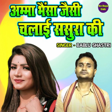 Amma Bhainsha Jaisi Chalayi Sasura Ki | Boomplay Music