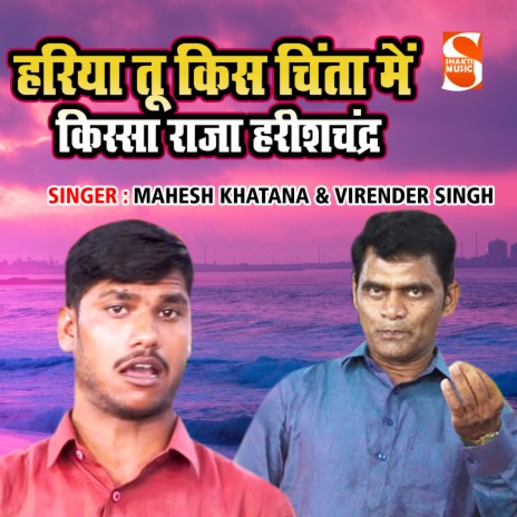 Hariya Tu Kiss Chinta Main Kissa Raja Harish Chandra ft. Virender Singh Sekhavat | Boomplay Music