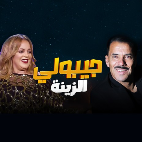 Jibouli Zina ft. Fawzia El Kafia | Boomplay Music