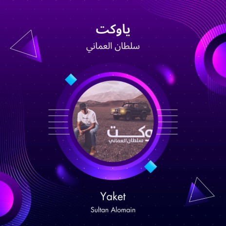 ياوكت | Boomplay Music