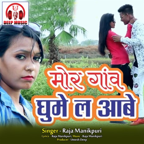 Mor Gaon Ghume La Aabe Rani (Chhattisgarhi Song) | Boomplay Music