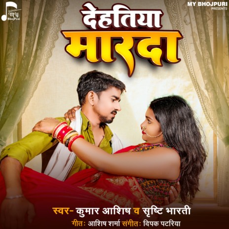 Dehatiya Marda ft. Shrishti Bharti | Boomplay Music