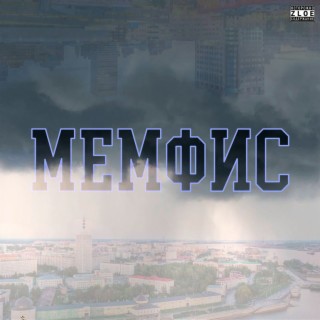 МЕМФИС