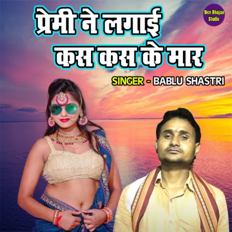 Premi Ne Lagayi Kas Kas Ke Maar | Boomplay Music