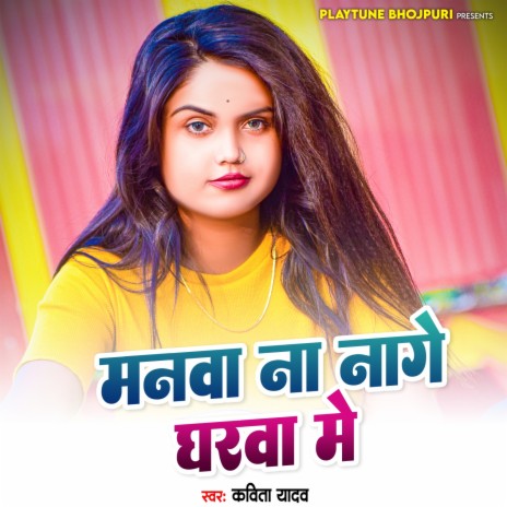 Manwa Na Laage Gharwa Me | Boomplay Music