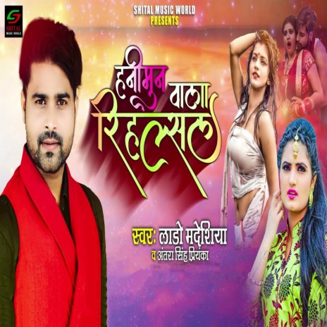 Hanimun Wala Rihalsal ft. Antara Singh Priyanka | Boomplay Music