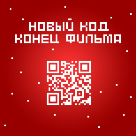 Новый код | Boomplay Music