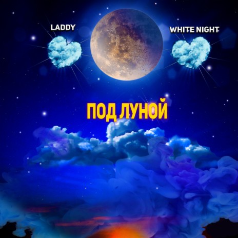 Под луной ft. White Night | Boomplay Music