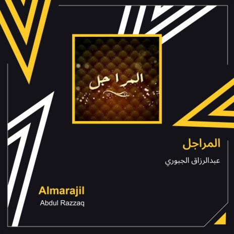 المراجل | Boomplay Music