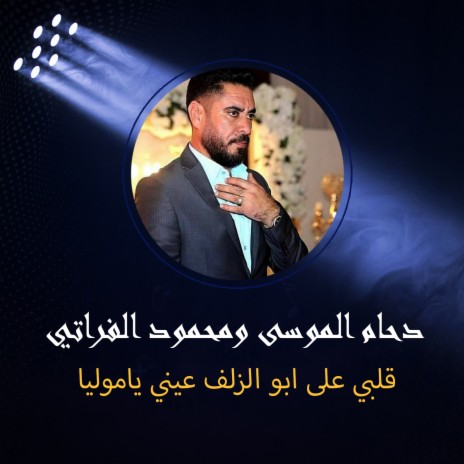 قلبي على ابو الزلف عيني ياموليا ft. Mahmoud Al Furati | Boomplay Music