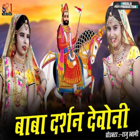 Ramdev Baba Darshan Devo Re | Boomplay Music