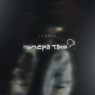 Номера твои?!