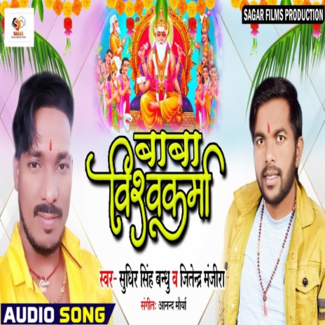 Baba Vishwakarma (Bhojpuri) ft. Jitendar Manjira | Boomplay Music