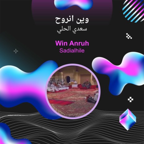 وين انروح | Boomplay Music