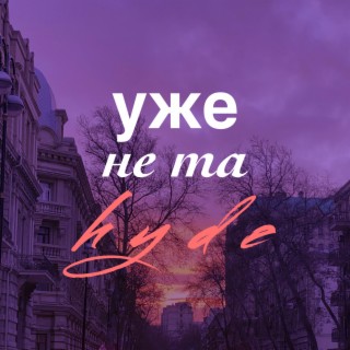 уже не та (slowed + reverb)