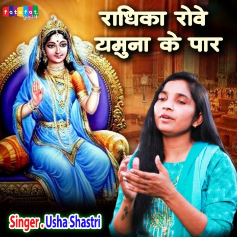 Radhika Rowe Yamuna Ke Paar | Boomplay Music