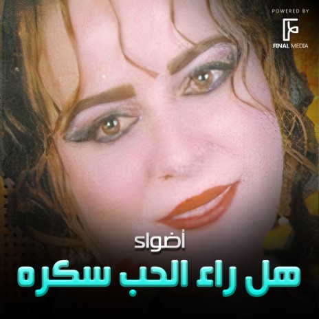 هل رأى الحب سكره | Boomplay Music