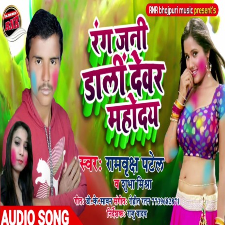 Rang Jani Dali Devar Mahoday (Bhojpuri) ft. Rambriksh Patel