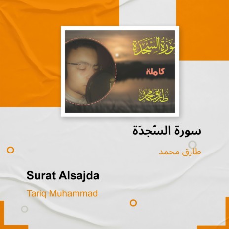 سورة السَّجدَة | Boomplay Music