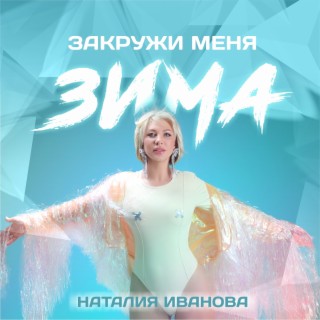 Закружи меня зима