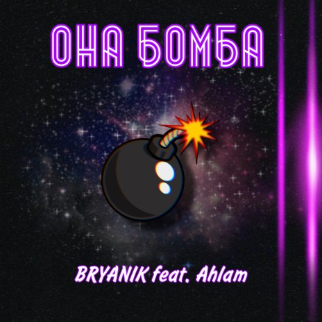 Она бомба ft. Ahlam | Boomplay Music