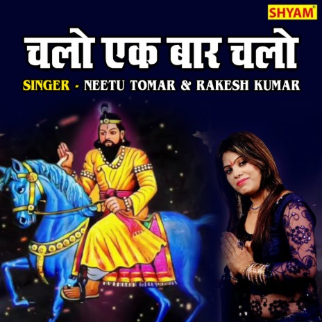 Chalo Ek Baar Chalo ft. Rakesh Kumar