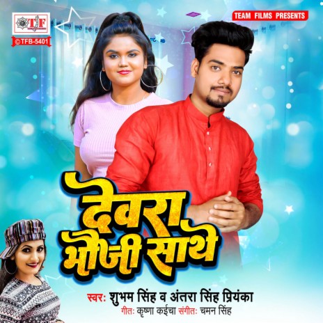 Dewara Bhauji Sathe | Boomplay Music