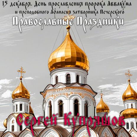 15 декабря. День прославления пророка Аввакума и преподобного Афанасия затворника Печерского (Православные праздники) | Boomplay Music